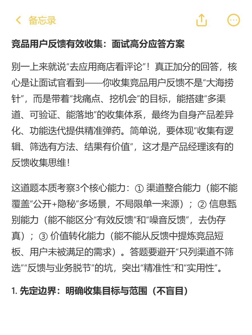 竞品反馈有效收集:面试高分应答方案