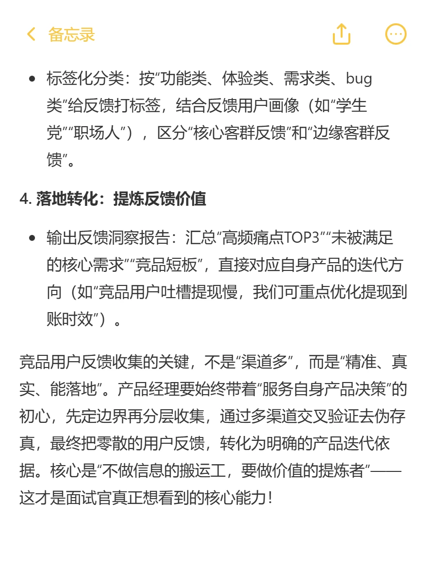 竞品反馈有效收集:面试高分应答方案