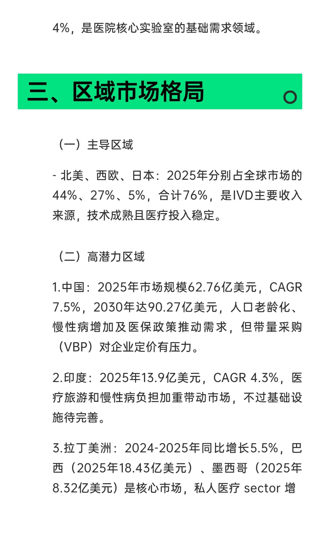 《全球体外诊断（IVD）检测市场报告（第18