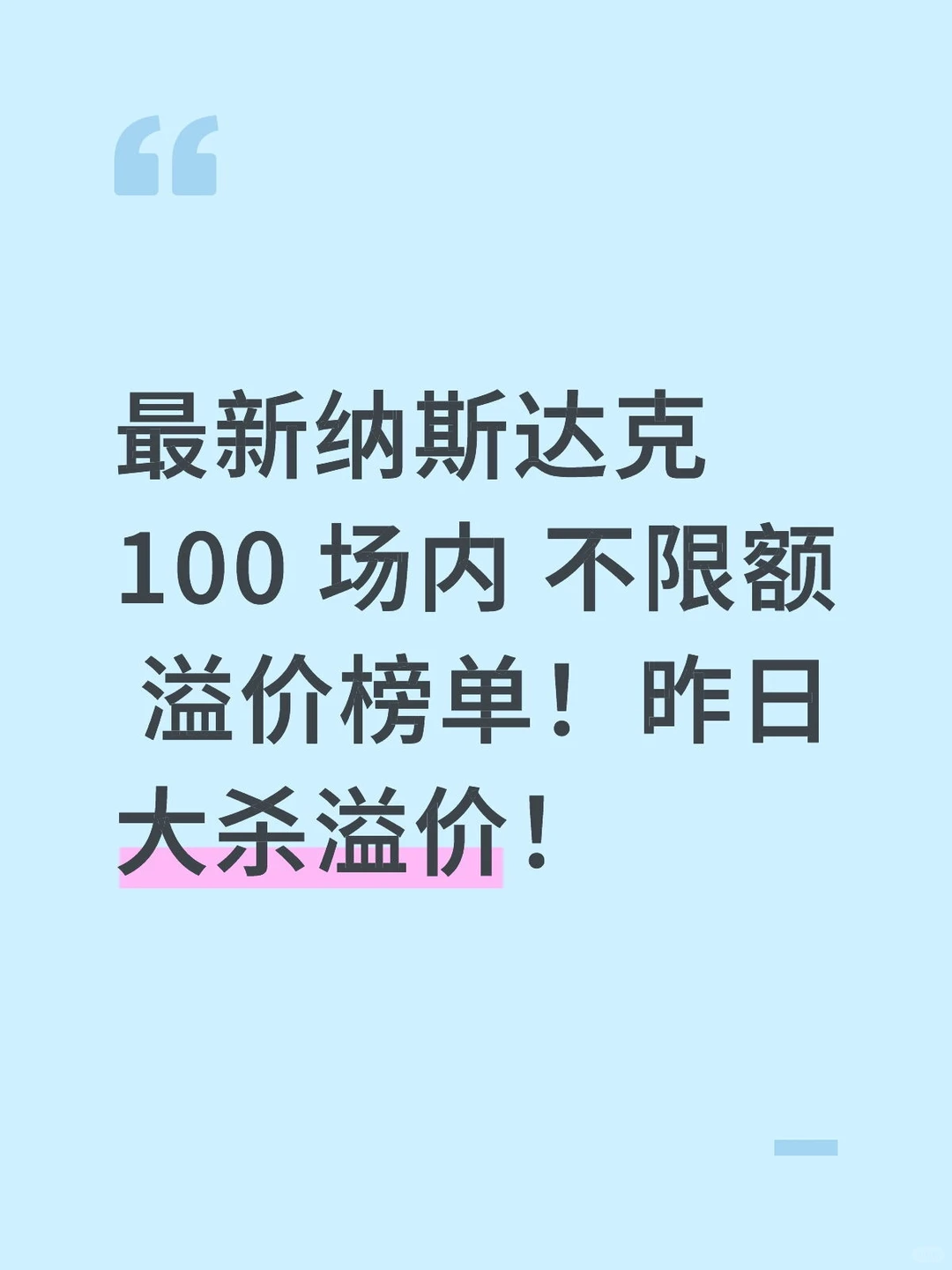 最新纳斯达克100 场内 不限额 溢价榜单!