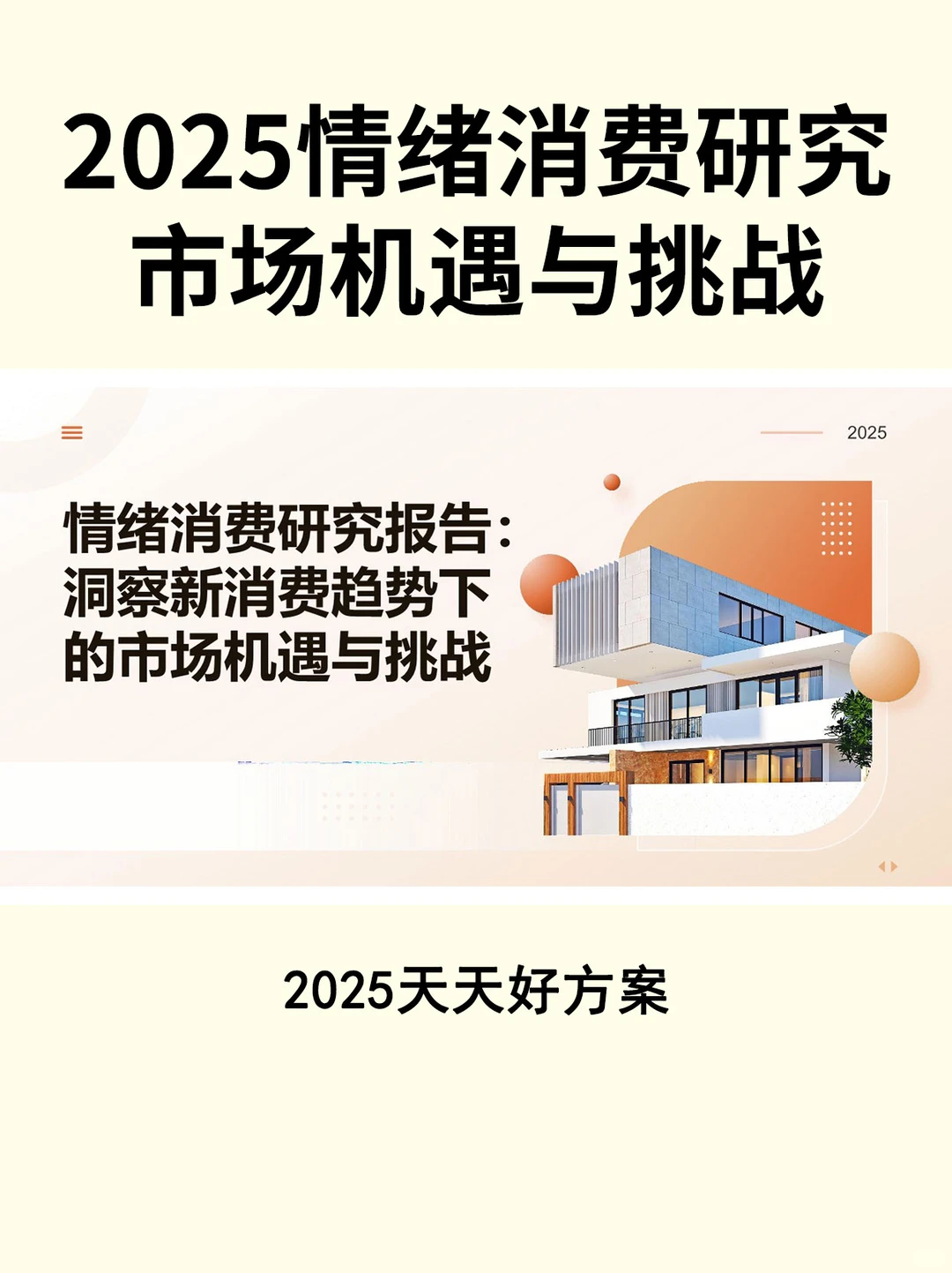 2025情绪消费研究洞察报告分享