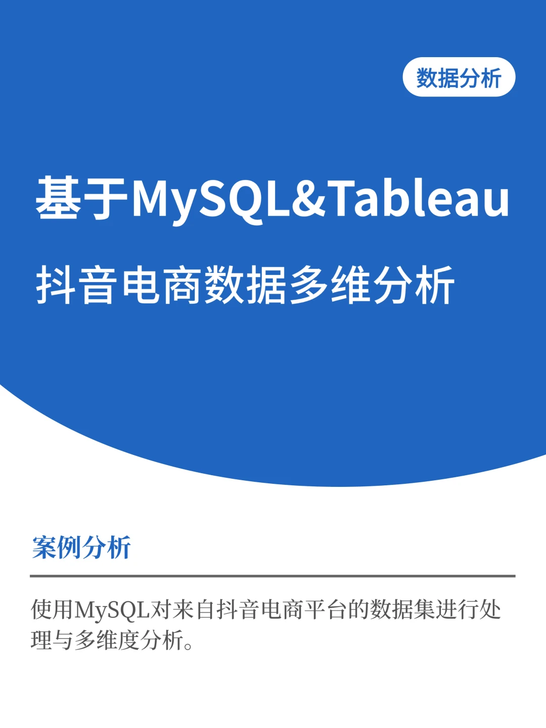 基于MySQL&Tableau抖音电商数据多维度分析
