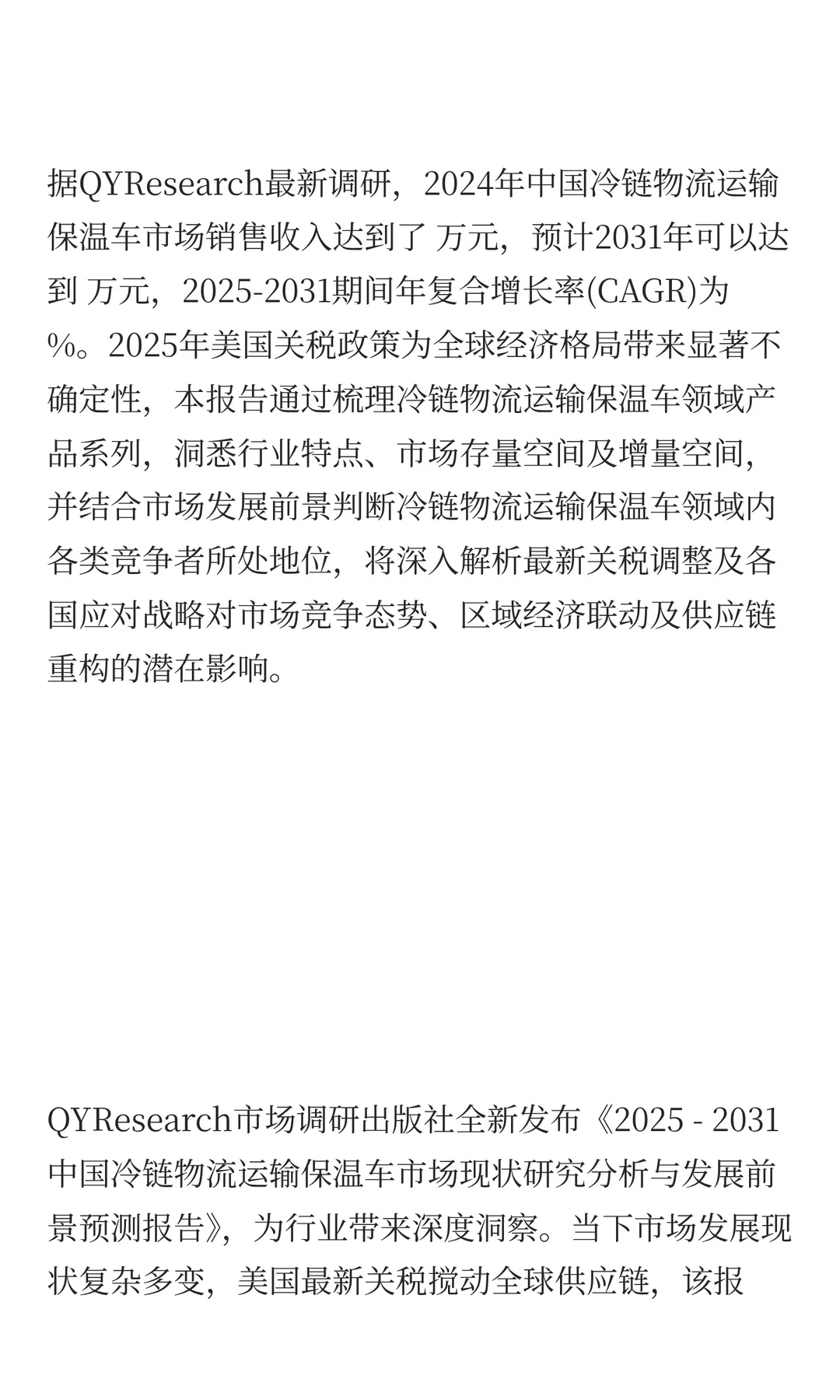 中国冷链物流运输保温车行业预测2025