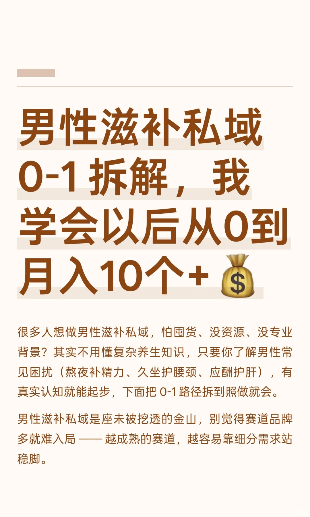 男性滋补私域 0-1 拆解，我学会以后从0到月