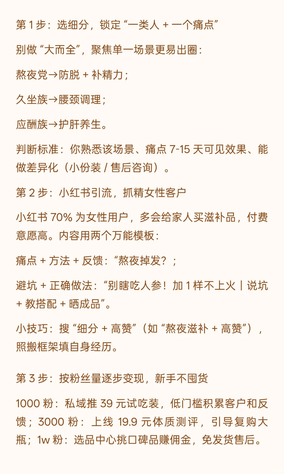 男性滋补私域 0-1 拆解，我学会以后从0到月