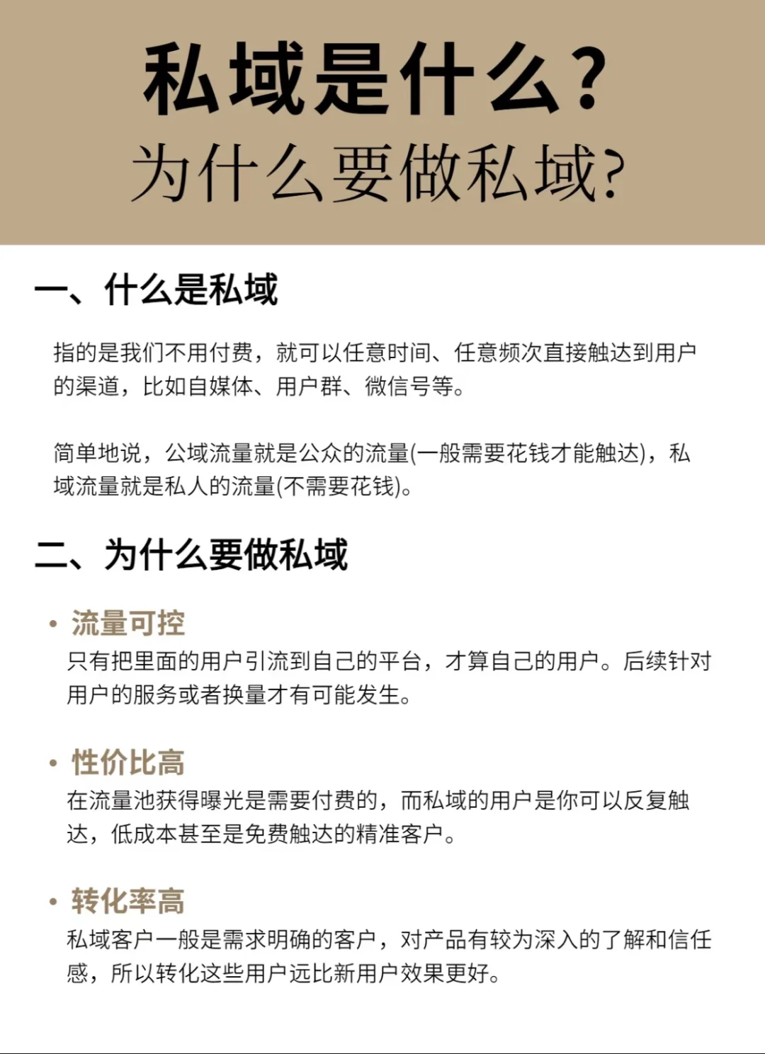 为什么都争着做私域？详解！！！