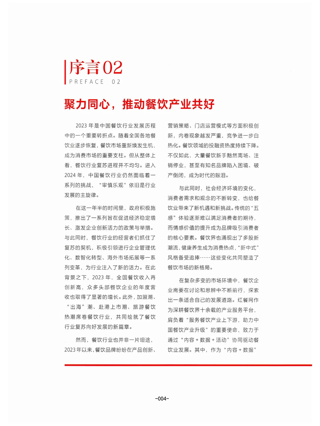 《中国餐饮发展报告2024》总结与展望餐饮业