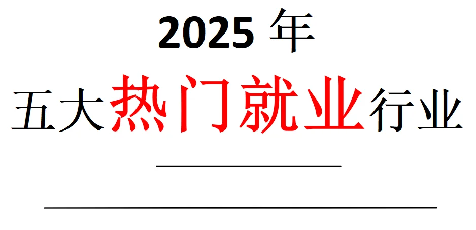 超全热门就业行业(5)推荐分析来了!?