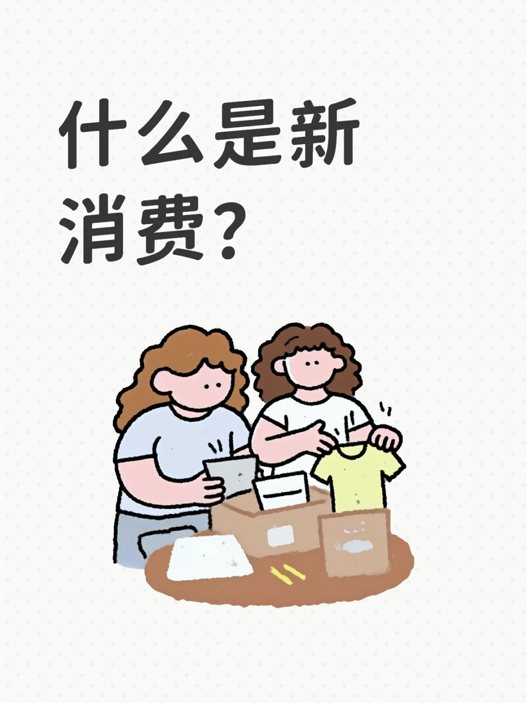 ?什么是新消费?