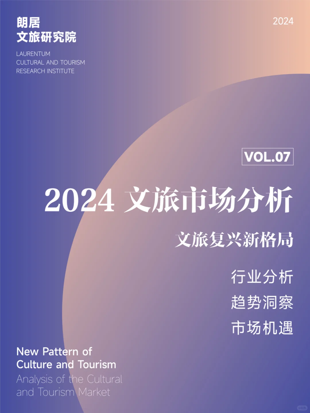 2024文旅市场分析｜文旅复兴新格局