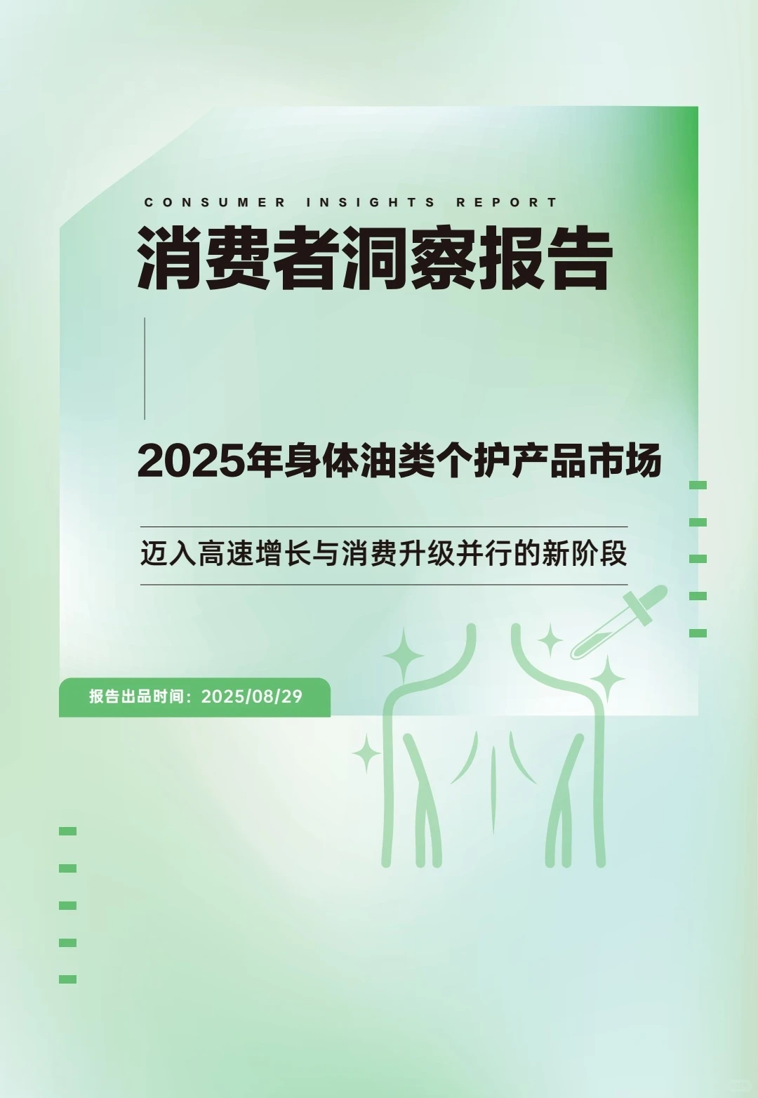 2025年身体油类个护产品市场洞察报告