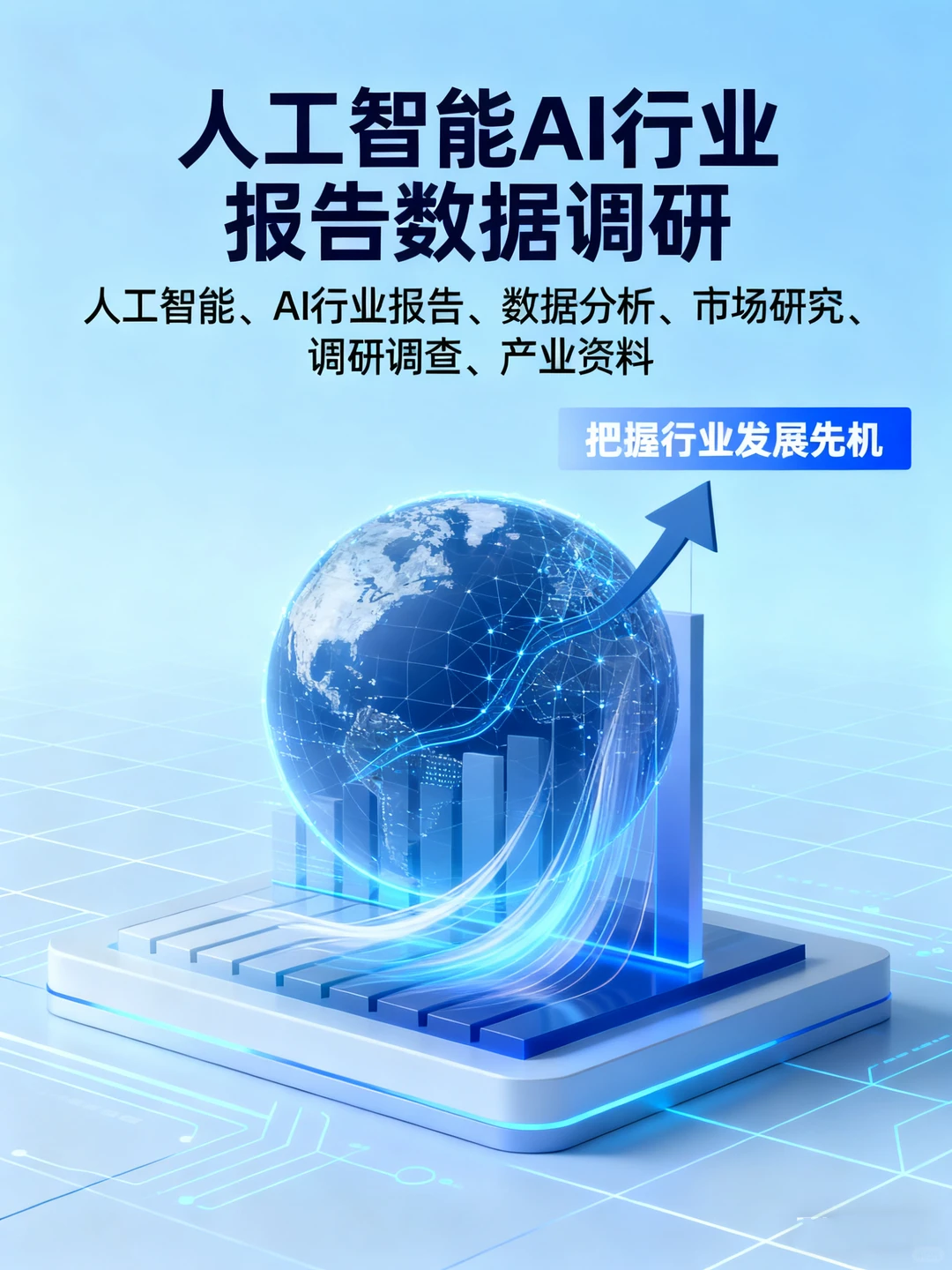 AI行业研究报告?产业数据全套