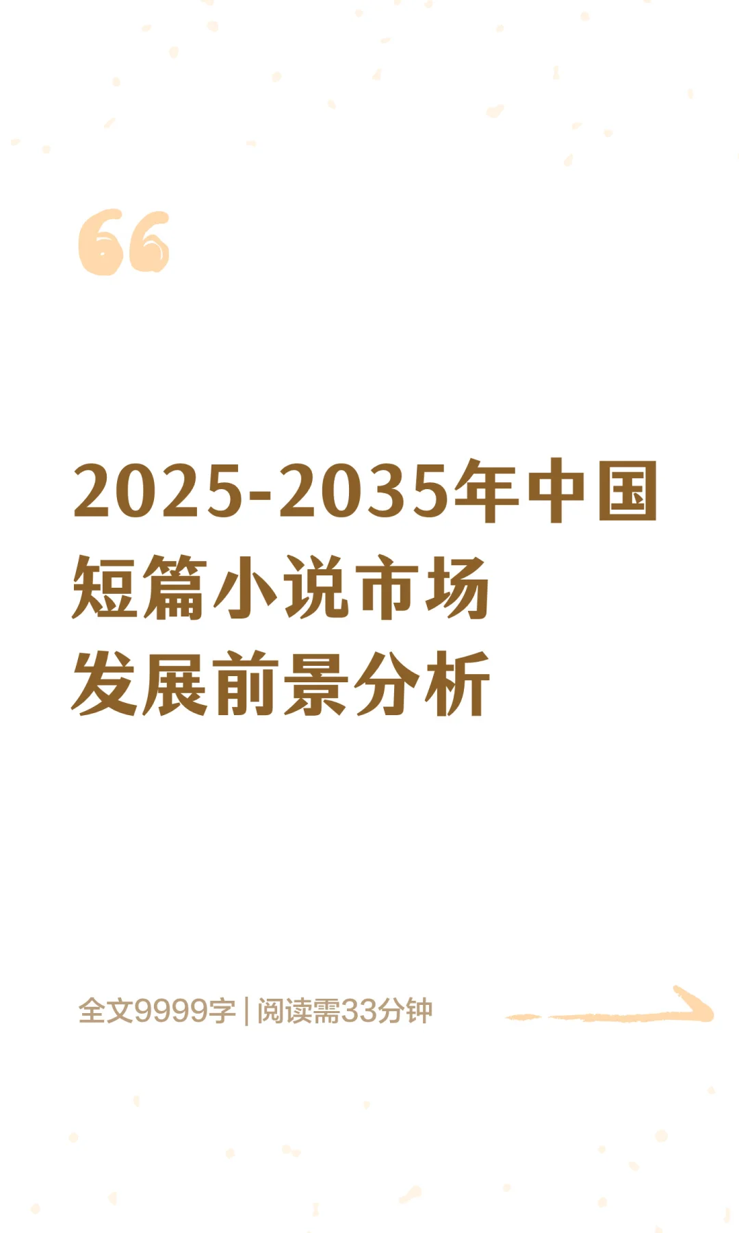 2025-2035年中国短篇小说市场前景分析