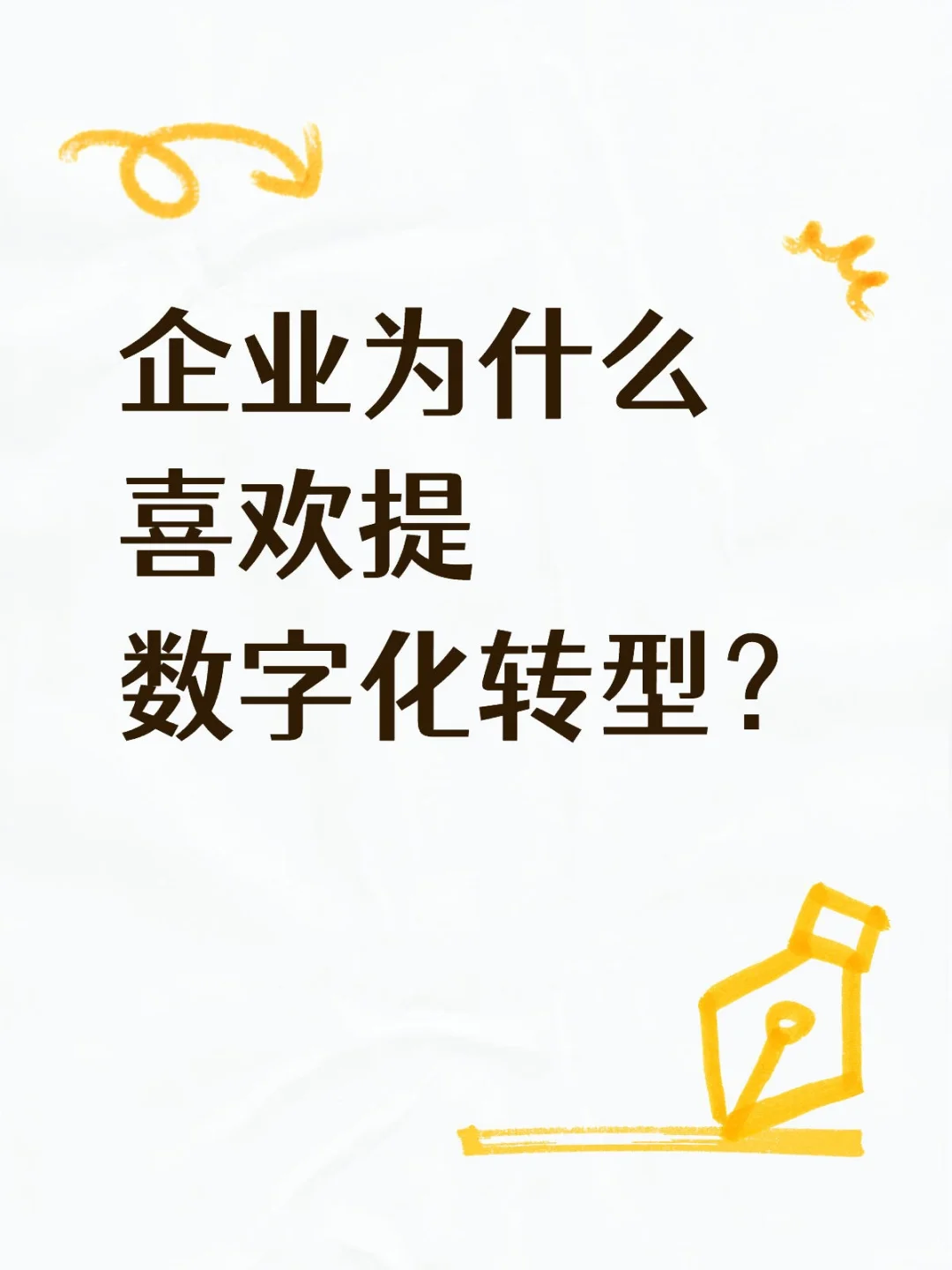 为什么很多企业要进行数字化转型