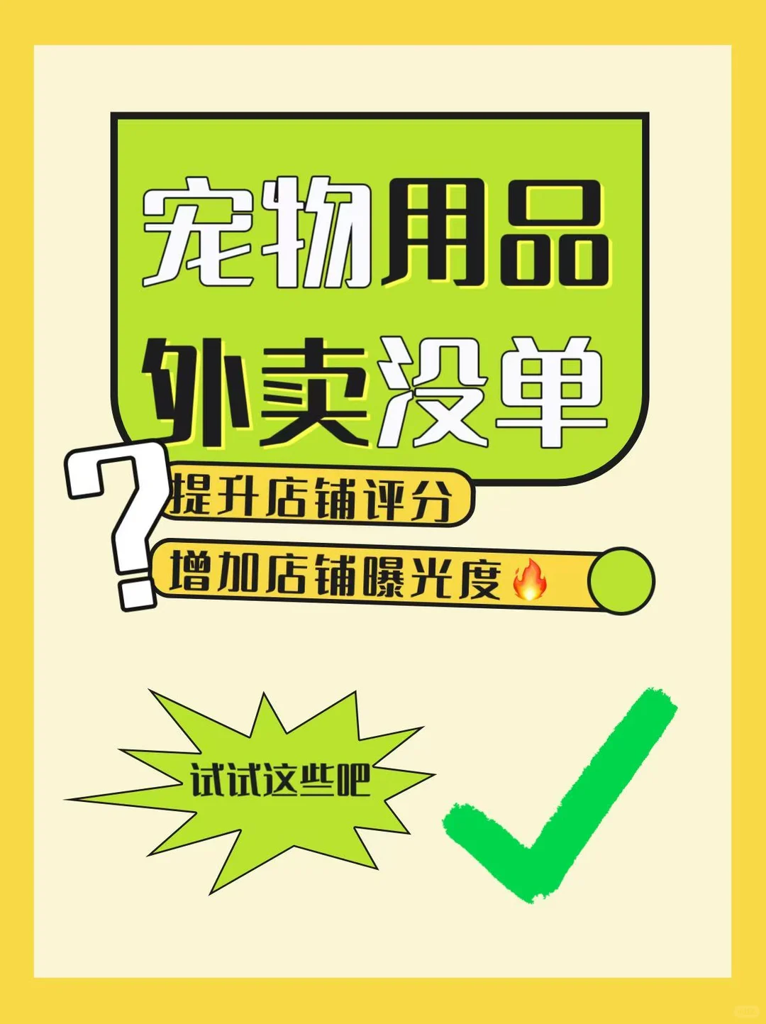 宠物外卖经营干货|照着做,单量自然来