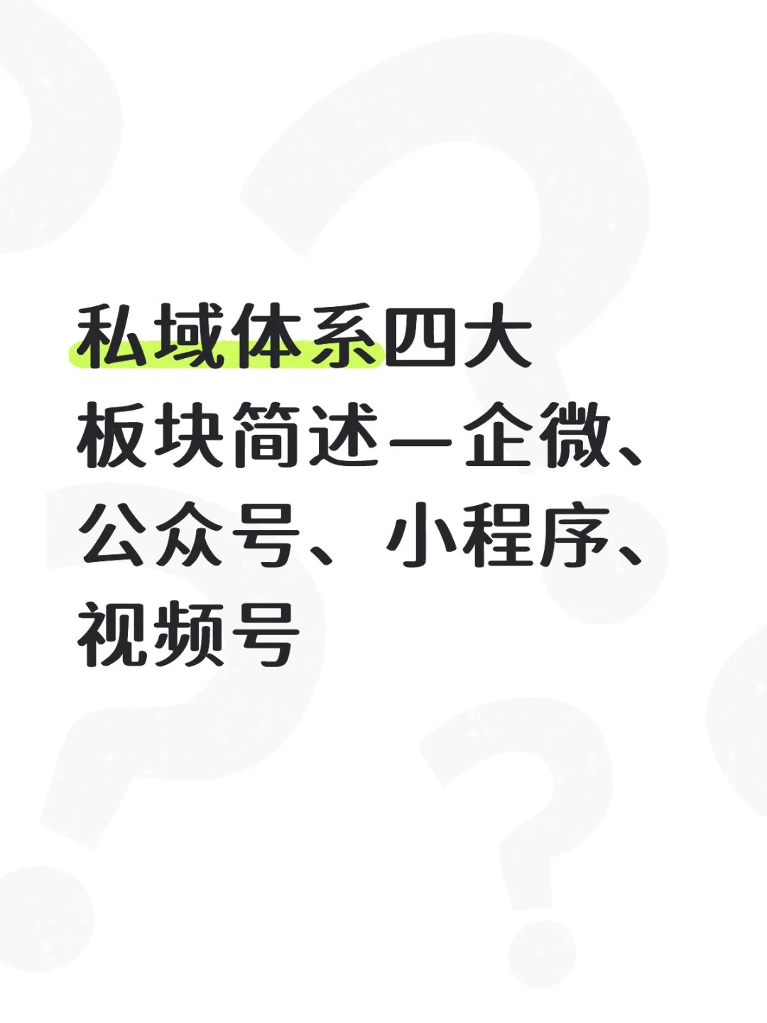 私域体系四大核心板块如何搭建