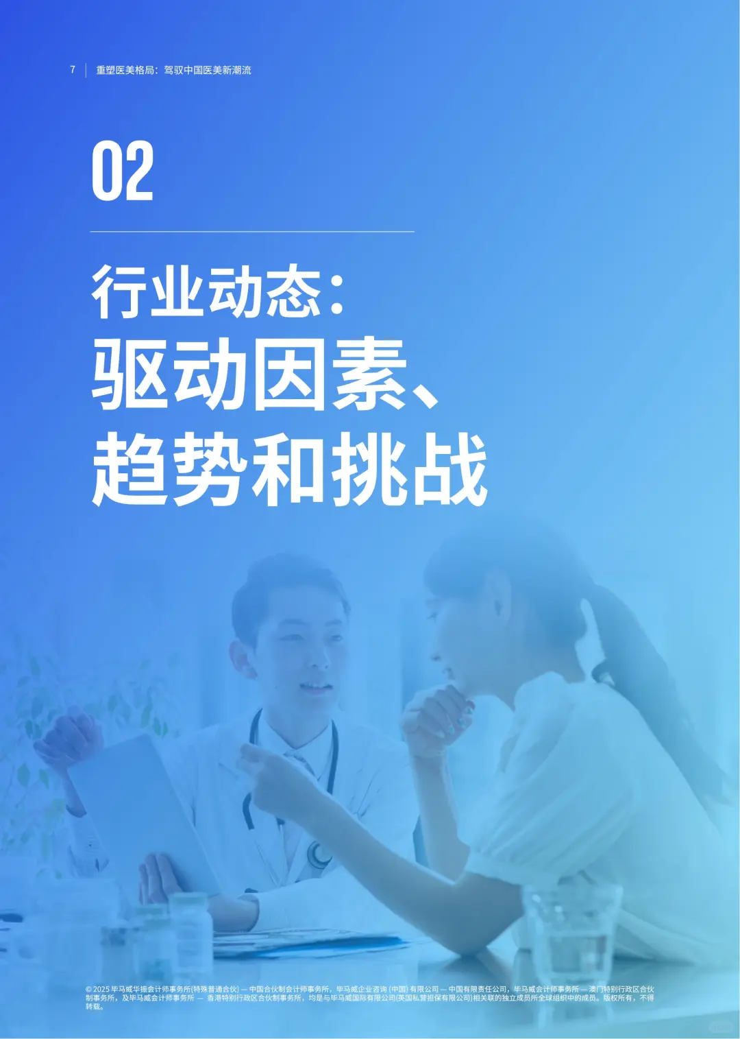 2025重塑医美格局:驾驭中国医美新潮流报告