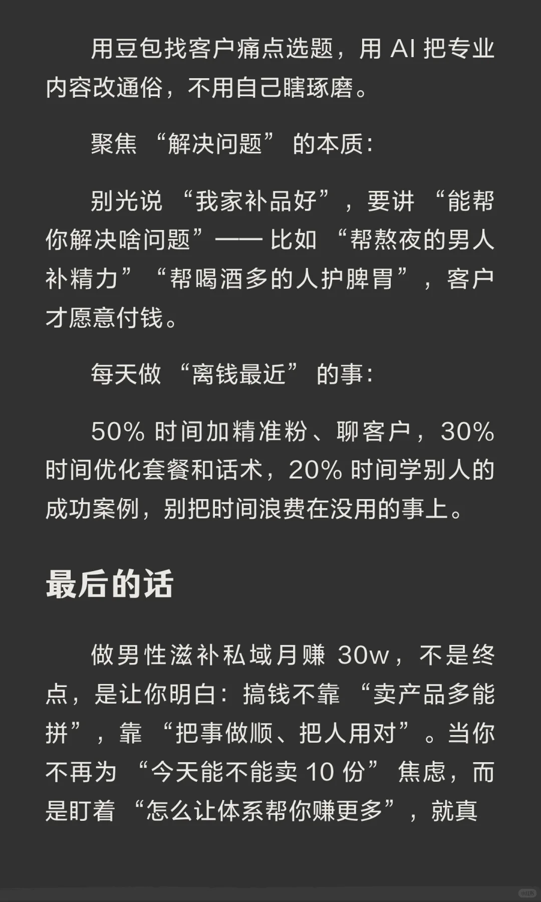 当你做男性滋补私域月赚 30w，你就会发现