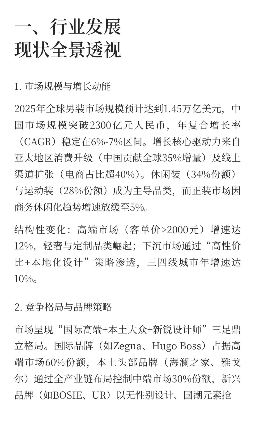 2025年男装行业发展现状与未来趋势深度分析