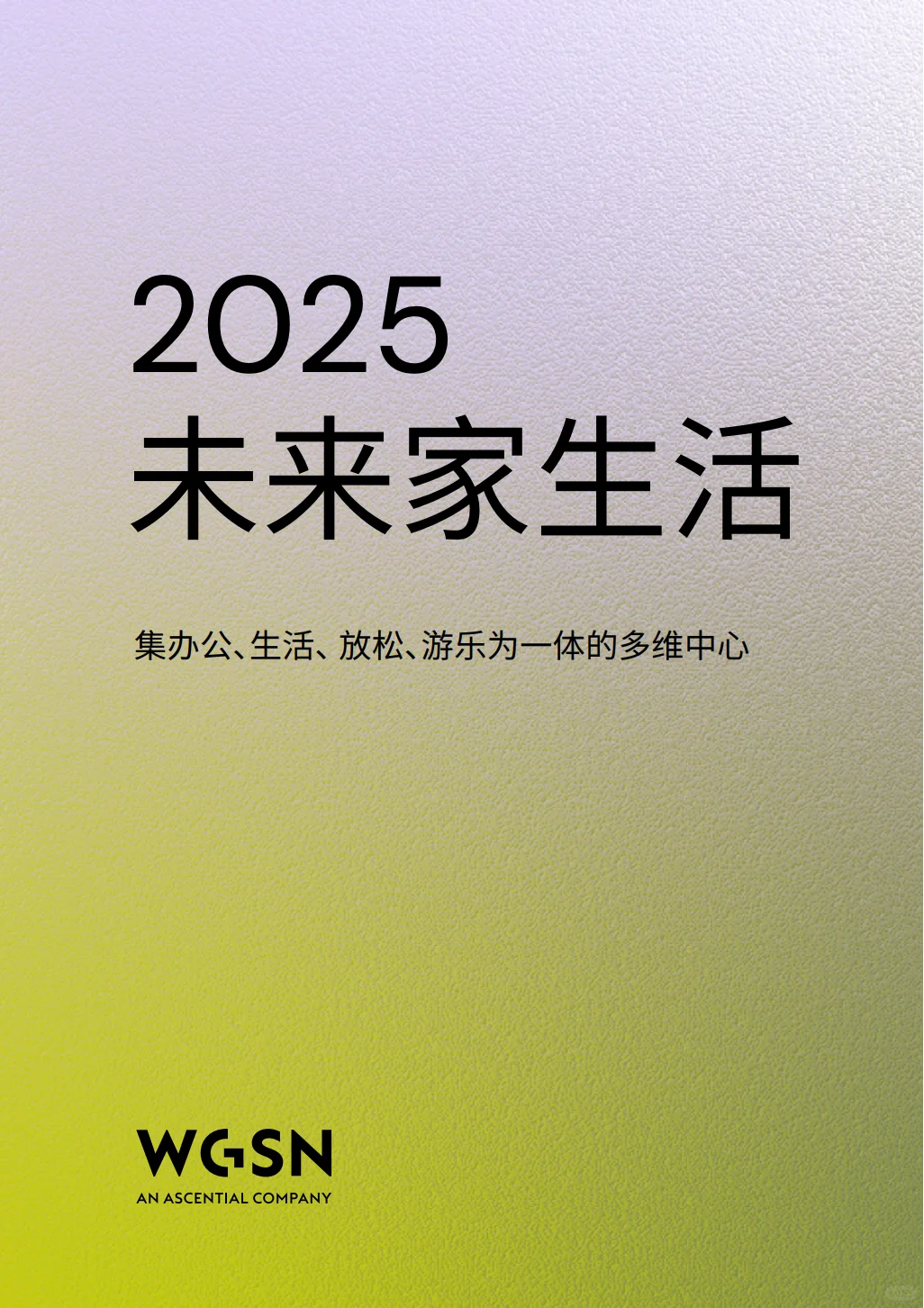解锁2025年家居新趋势,抢占未来生活先机!