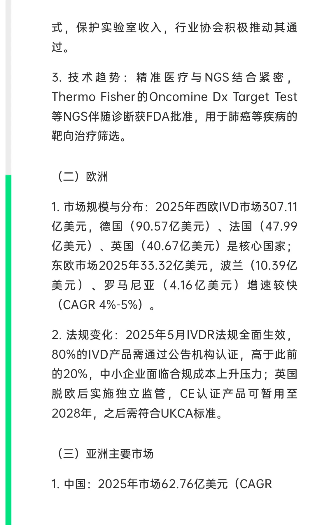 《全球体外诊断（IVD）检测市场报告（第18