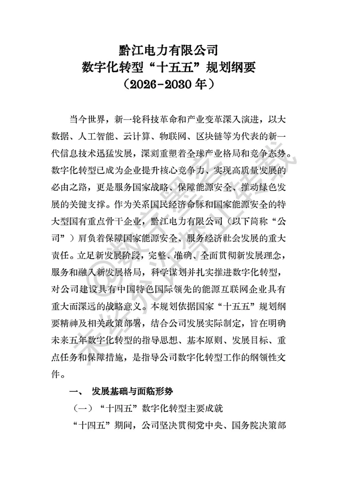 数字化转型十五五规划