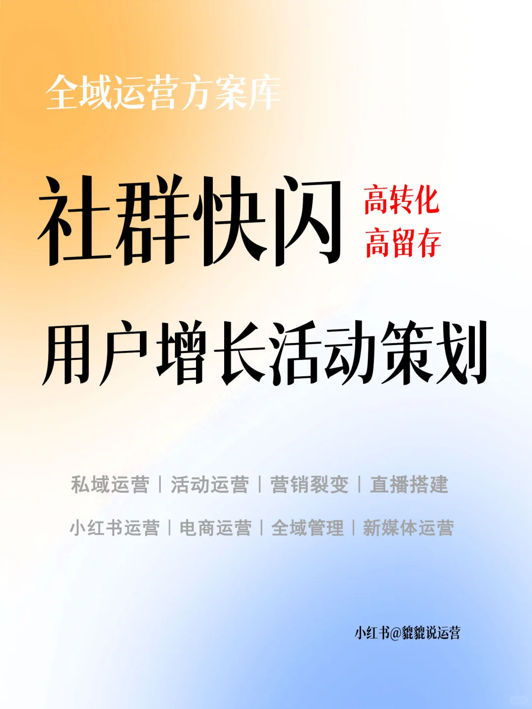 公司私域运营总监做的活动策划方案，太牛了