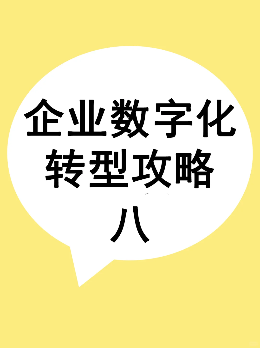 企业数字化转型攻略(八)