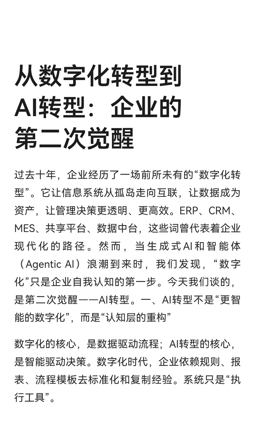 从数字化转型到AI转型：企业的第二次觉醒