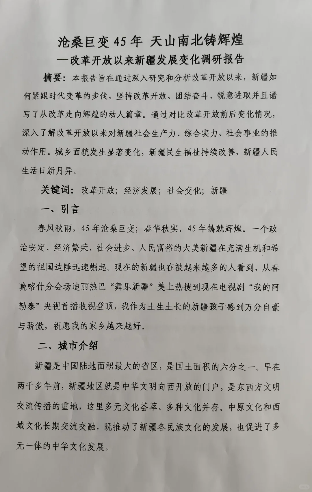 改革开放以来新疆发展变化调研报告