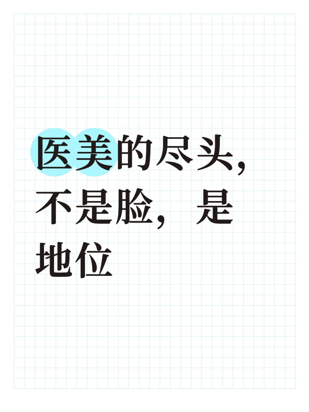 医美的尽头,不是脸,是地位