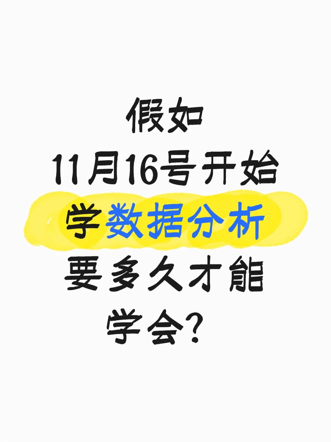 假如11月16号开始学数据分析要多久才能学会