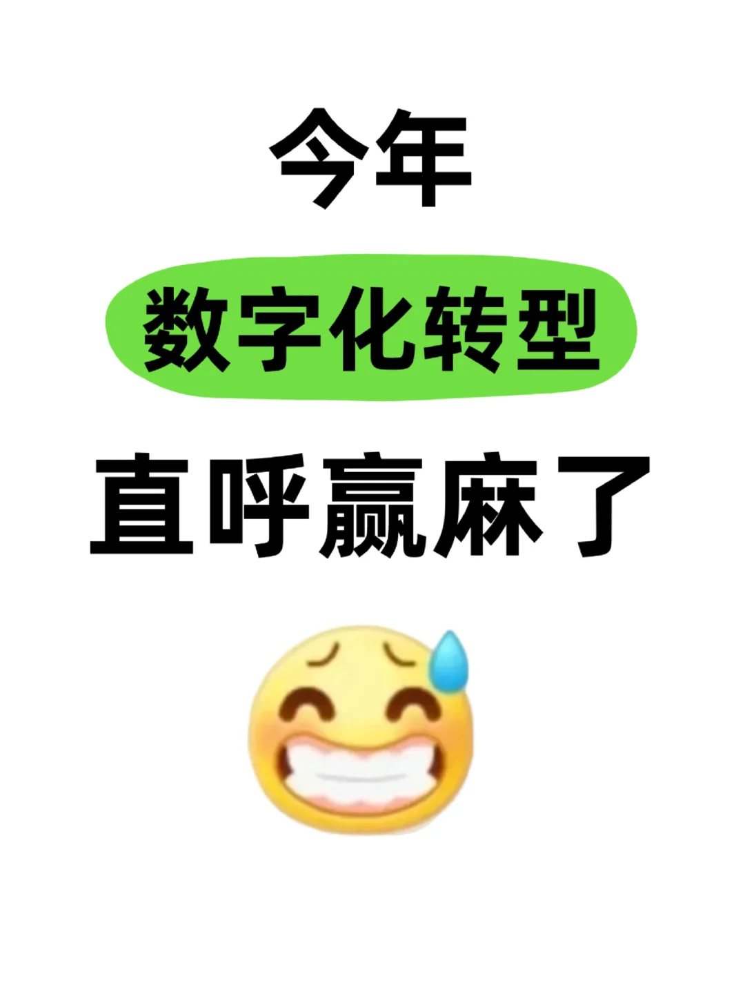 拜托?数字化转型专业的宝子都要刷到啊！