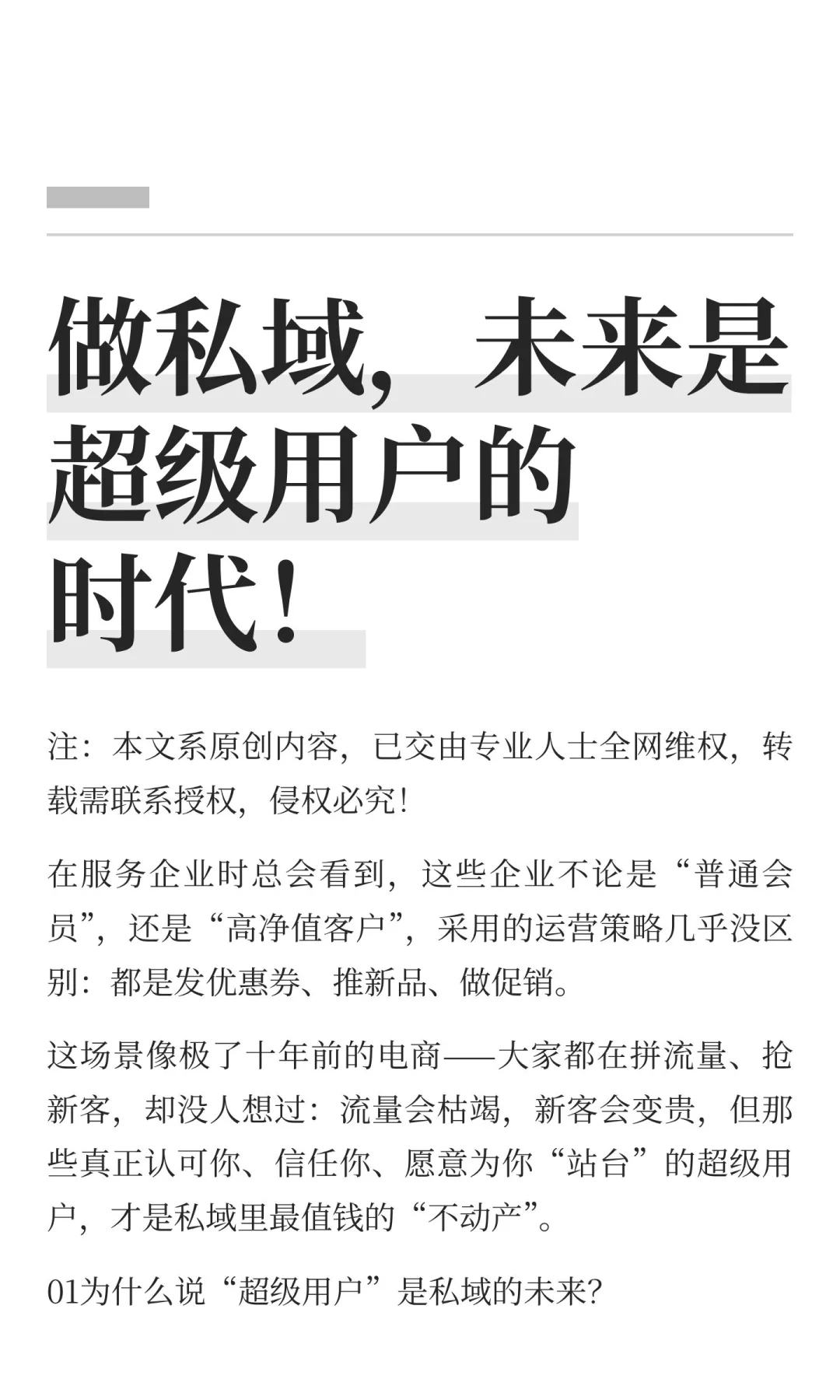 做私域，未来是超级用户的时代！