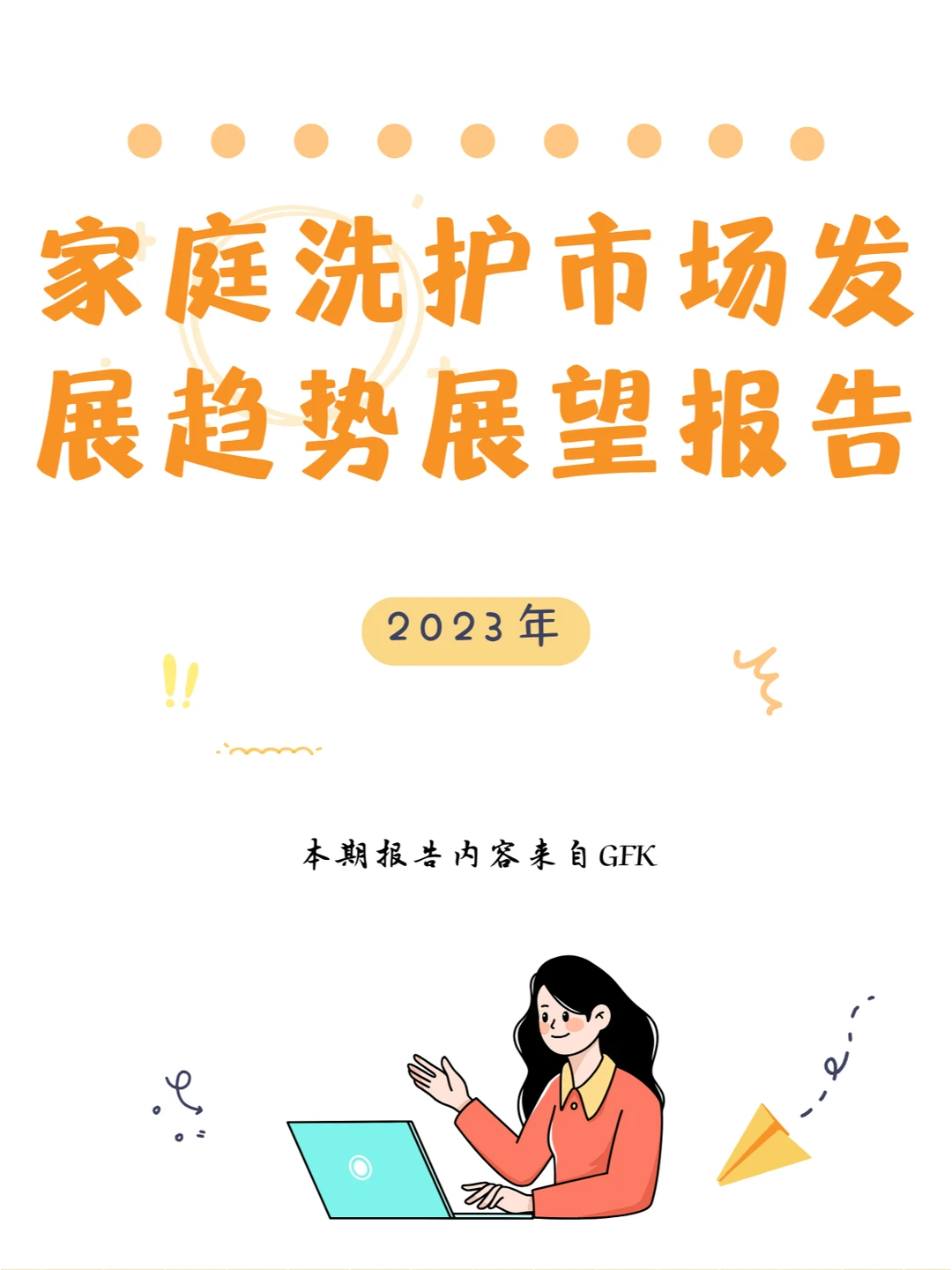行业报告｜家庭洗护市场大展趋势展望报告
