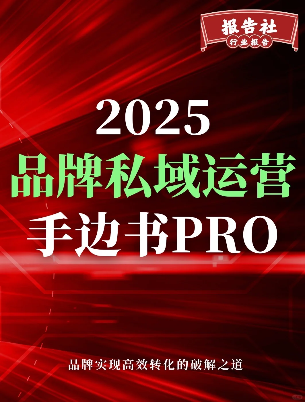 ?2025私域运营重磅报告:品牌如何实现高效