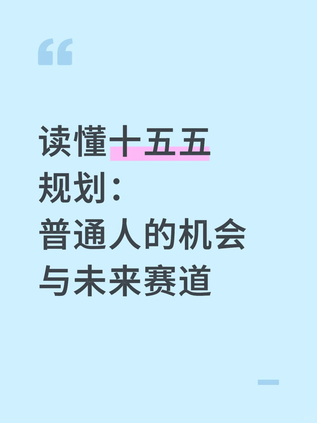 未来5年,你的机会在哪?