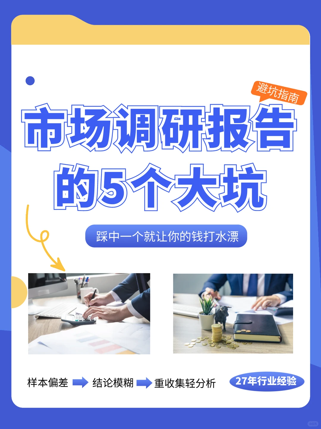 企业市场调研报告的5个大坑