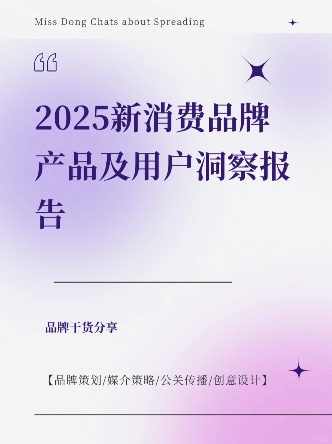 报告分享｜2025年新消费品牌产品及用户洞察