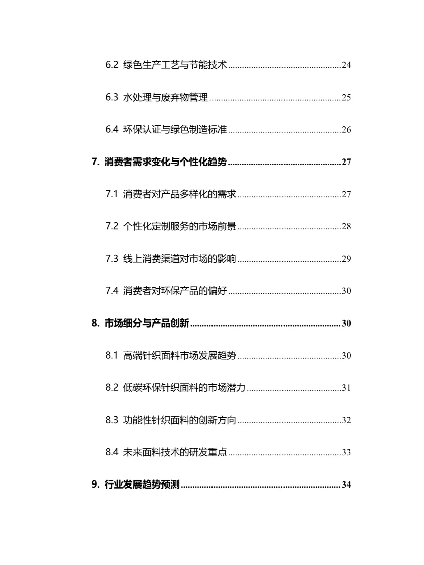 2025年针织面料行业现状及前景趋势分析报告