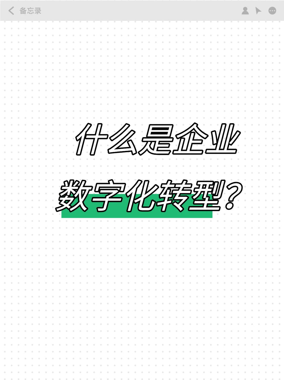 干货分享 | 什么是企业数字化转型？
