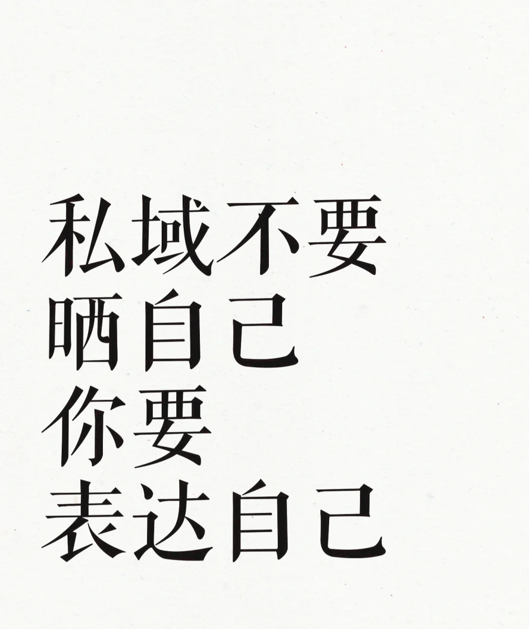 做私域不要晒自己，你要表达自己
