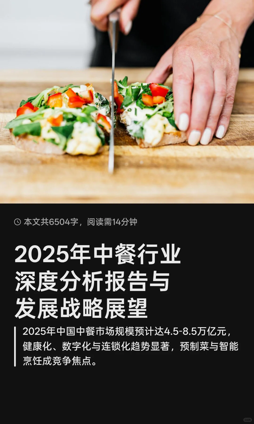 2025年中餐行业深度分析报告与发展战略展望