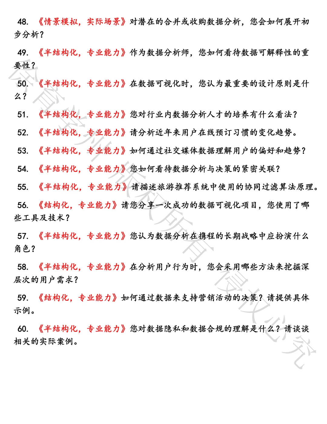 携程商业数据分析面试真题汇总