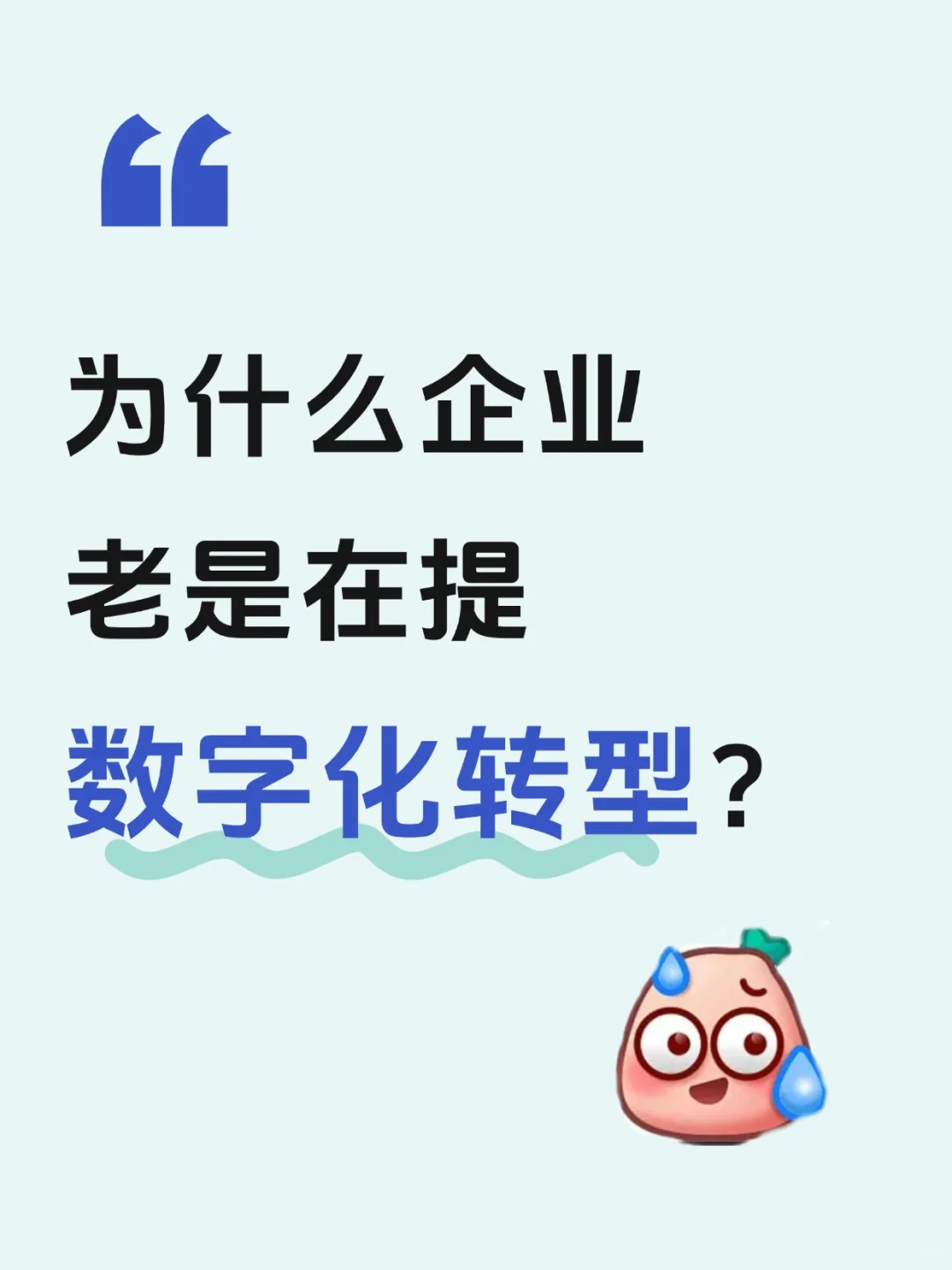 企业数字化转型到底要转什么❓怎么转❓