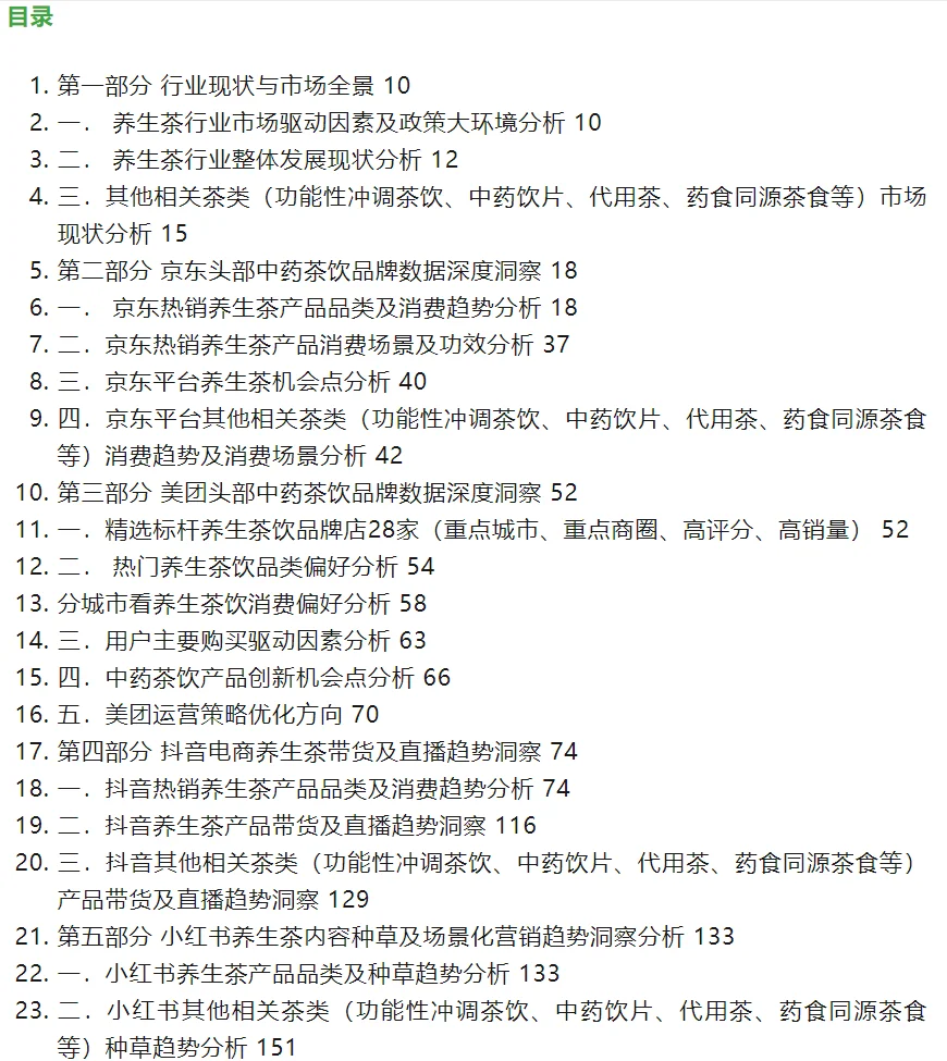 2025年新中式健康茶饮养生茶市场洞察报告