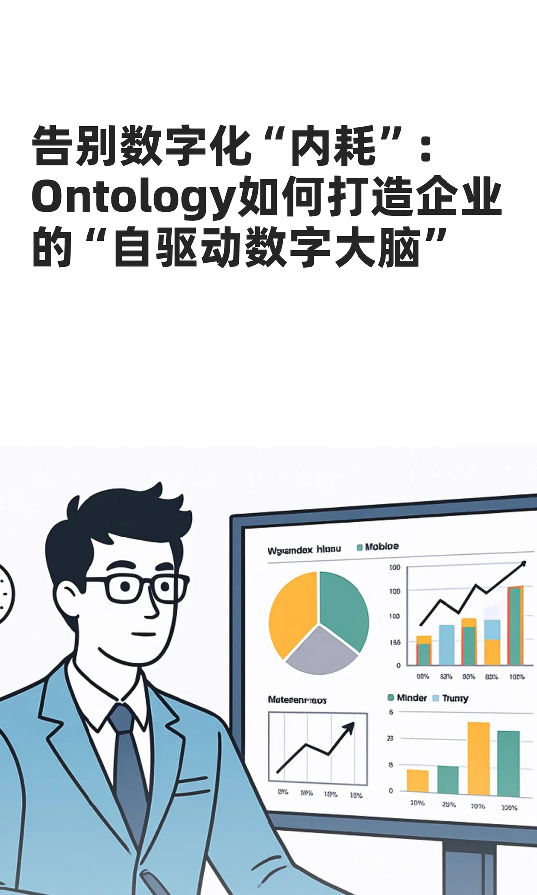 告别数字化“内耗”：Ontology如何打造企业