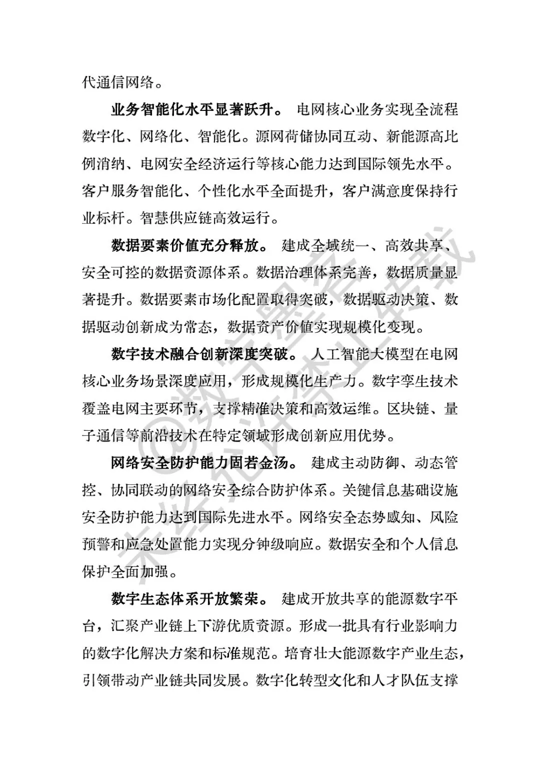 数字化转型十五五规划