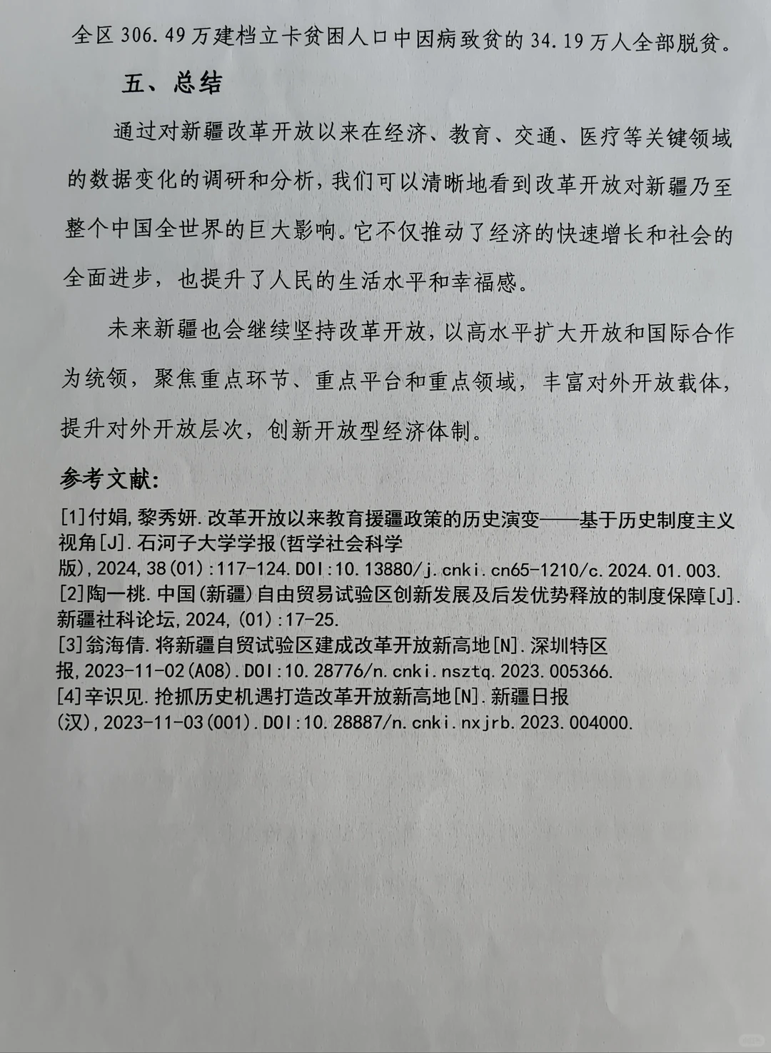 改革开放以来新疆发展变化调研报告