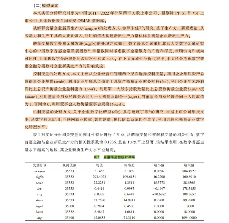 实证分析数字化转型如何驱动企业绿色创新?